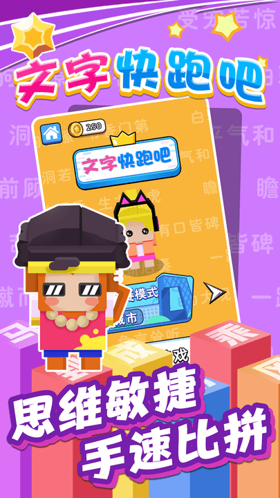 文字快跑吧游戏