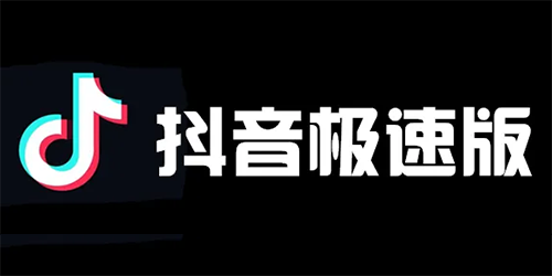 抖音极速版