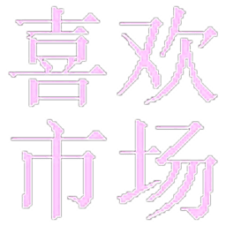 喜欢市场Tv版