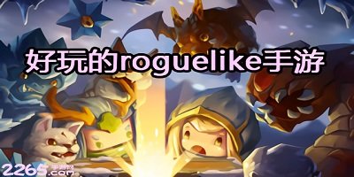 roguelike手游