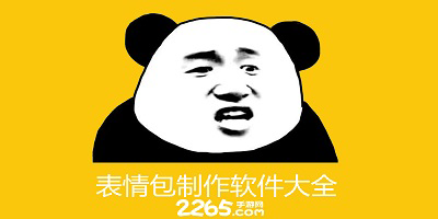表情包制作软件