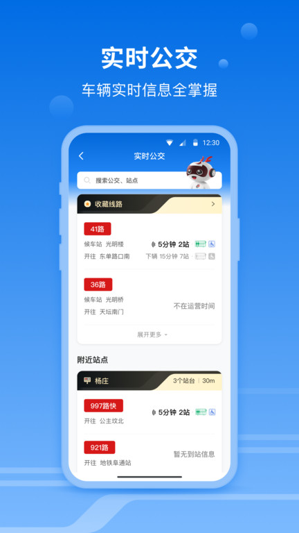 一路同行北京公交app