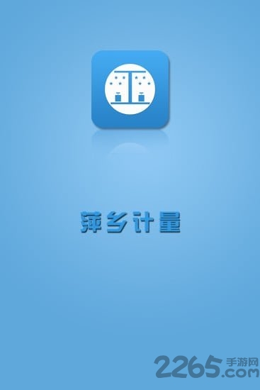 萍乡计量手机版下载