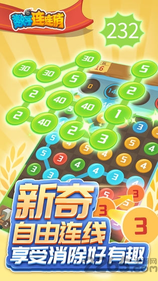 游戏数字连连消