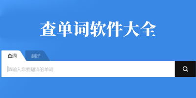 查单词app
