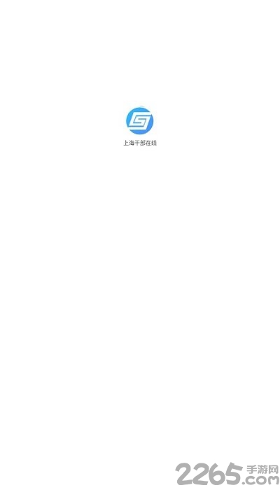 上海干部在线学习手机版