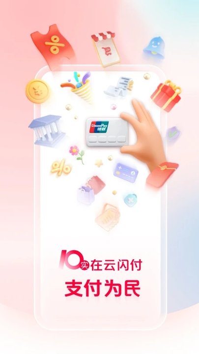 银联云闪付5.0.8旧版本