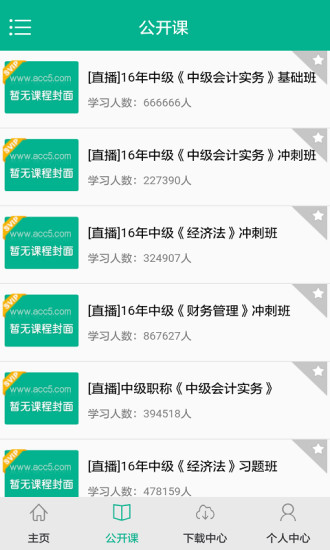 中级会计模考app
