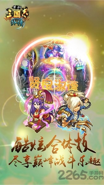 单机三国志外传安卓破解版