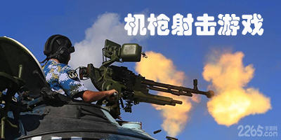 机枪射击游戏