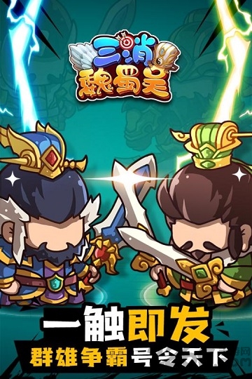 三消魏蜀吴游戏