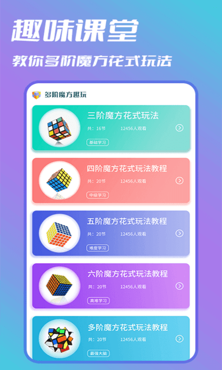 智慧魔方教学手机版
