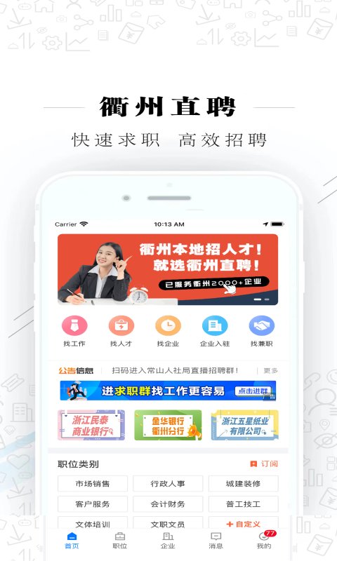 衢州直聘平台