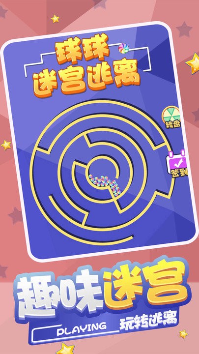 球球迷宫逃脱游戏下载