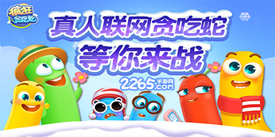 疯狂贪吃蛇游戏