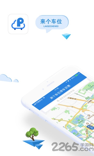 来个车位app