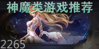 神魔游戏