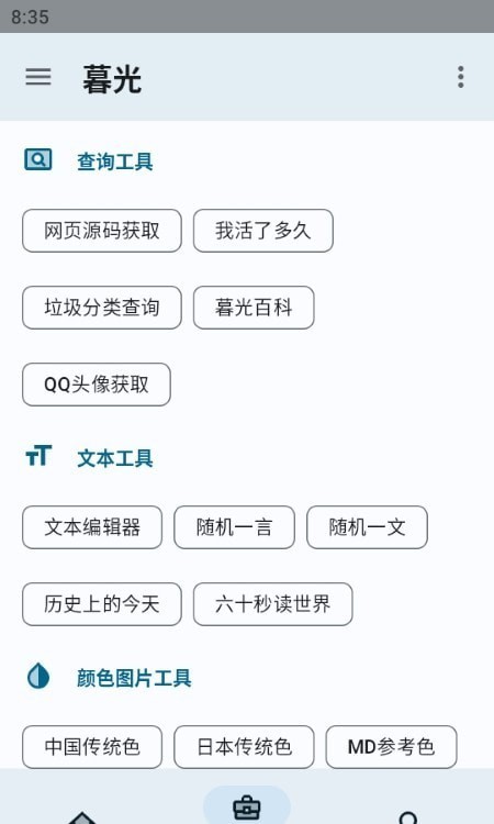 暮光工具箱手机版