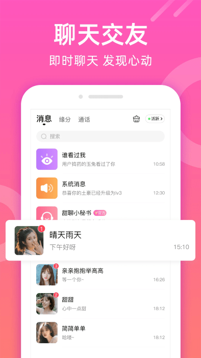 甜聊交友app