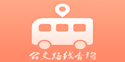 公交路线查询软件