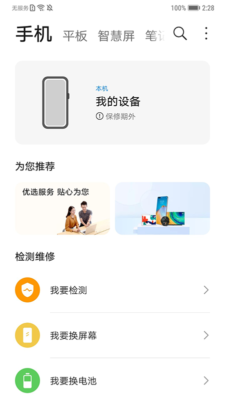 华为智能检测软件