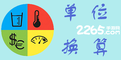 单位换算软件