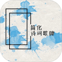 简化诗词歌牌最新版