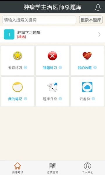 肿瘤学主治医师总题库手机版