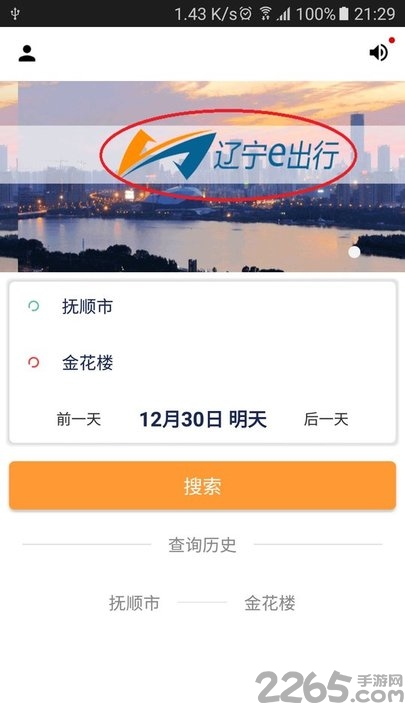 辽宁e出行app