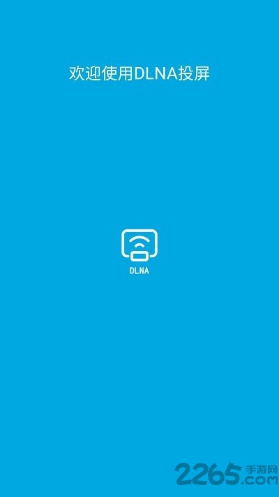 dlna投屏手机版