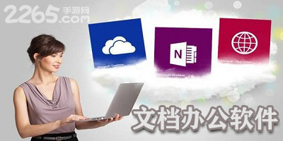 文档办公软件