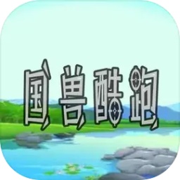 国兽酷跑最新版本