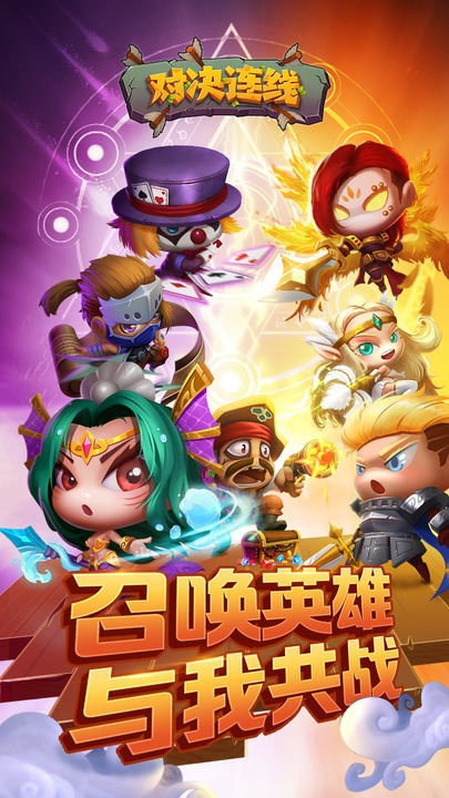 对决连线安卓版 对决连线游戏下载