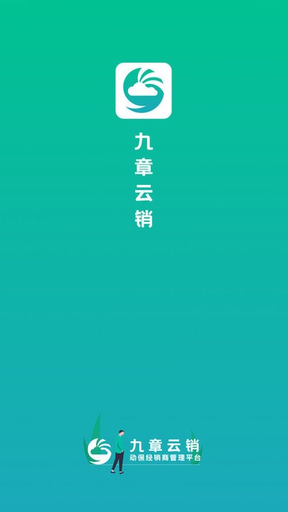 九章云销软件(动保经销商管理)