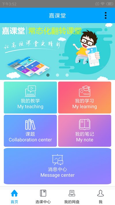 嘉课堂智慧教学软件手机版