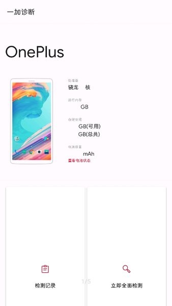 一加诊断官方版