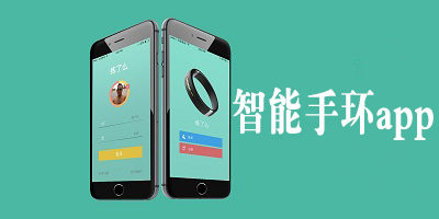 智能手环app