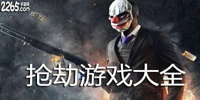抢劫游戏