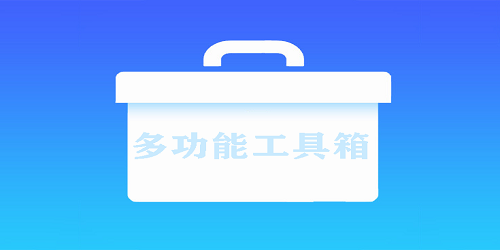 多功能工具箱