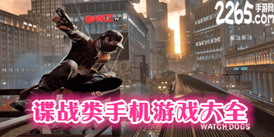 谍战游戏