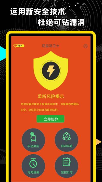 精算防监听卫士app下载