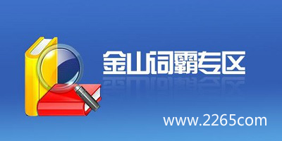 金山词霸app
