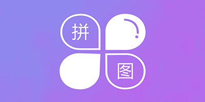 拼图合成软件