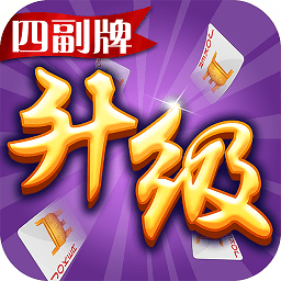 同城游四副牌升级app