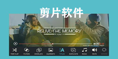 剪片软件