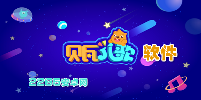 贝瓦儿歌