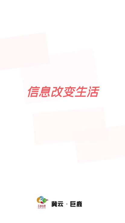 冀云巨鹿app
