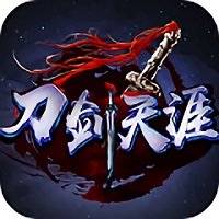 刀剑天涯手机版