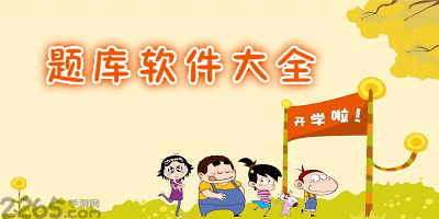 题库软件