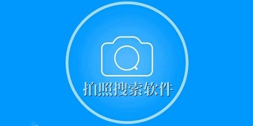 拍照搜索软件
